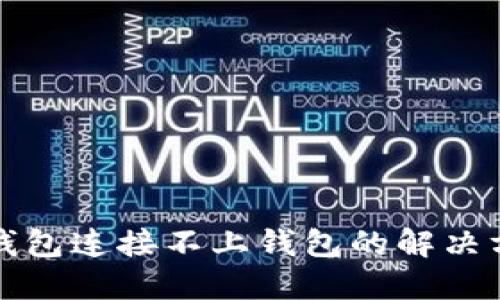 TP钱包连接不上钱包的解决方法