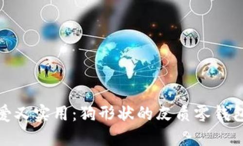 : 可爱又实用：狗形状的皮质零钱包推荐