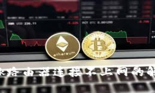 TP-Link路由器连接不上网的解决方案