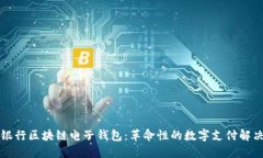 中国银行区块链电子钱包：革命性的数字支付解