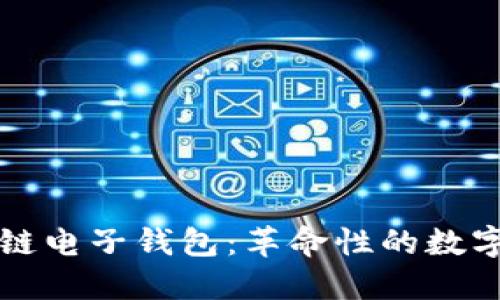 中国银行区块链电子钱包：革命性的数字支付解决方案
