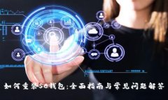 如何重装SC钱包：全面指南与常见问题解答