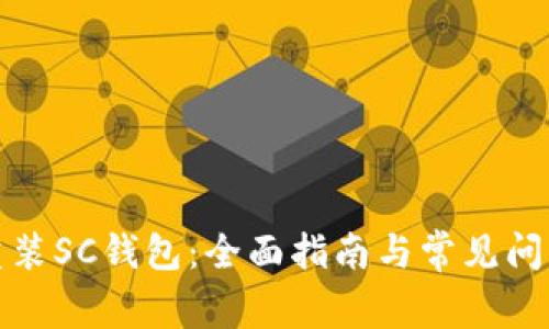 如何重装SC钱包：全面指南与常见问题解答