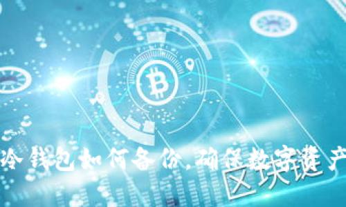 电脑冷钱包如何备份，确保数字资产安全