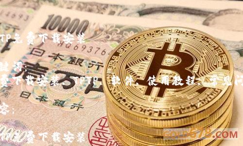 
TPTP免费下载安装

关键词：
免费下载安装, TPTP, 软件, 使用教程, 常见问题

内容：

TPTP免费下载安装