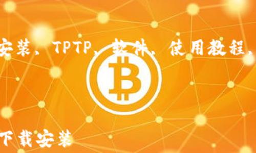 
TPTP免费下载安装

关键词：
免费下载安装, TPTP, 软件, 使用教程, 常见问题

内容：

TPTP免费下载安装