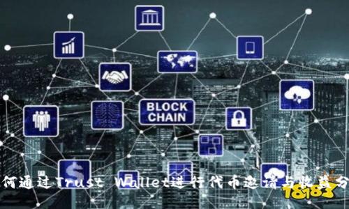 如何通过Trust Wallet进行代币邀请与收益分享