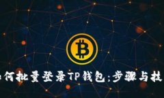 如何批量登录TP钱包：步骤与技巧