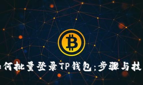 如何批量登录TP钱包：步骤与技巧