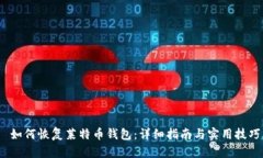  如何恢复莱特币钱包：详细指南与实用技巧