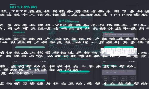 思考一个符合大众和的

  TPTP应用程序官方下载安装指南/  

关键词：

 guanjianci TPTP, TPTP下载, TPTP安装, TPTP使用, TPTP官方/ guanjianci 

概述
TPTP（全称为“官方类教育工具”）是一款集合在线学习、课程管理和社交互动功能的应用程序。随着互联网技术的发展与普及，越来越多的用户选择通过手机应用来完成学习任务，因此，了解如何下载和安装TPTP应用程序，变得十分重要。
本篇文章将详细介绍TPTP的功能特点、官方下载步骤及常见问题，旨在为广大用户提供一份完整的参考资料，确保顺利下载安装并充分利用这款强大的应用程序。

TPTP应用程序的功能特色
TPTP应用程序具有多种功能，能够有效支持用户在线学习与管理。以下是其主要功能特色：
ul
    li课程管理：用户可以轻松创建和管理课程，系统会自动归档学习资料，方便随时查阅。/li
    li在线学习：提供多种在线学习资源，包括视频、文档和练习题，帮助用户全面掌握知识点。/li
    li社交互动：用户可以在平台上进行讨论、分享学习经验，增强学习效果。/li
    li个性化推荐：根据用户的学习习惯和需求，TPTP会推荐适合的课程和材料，提高学习效率。/li
/ul

如何下载TPTP应用程序
下载TPTP应用程序的过程十分简单，用户只需按照以下步骤操作即可：
ol
    li访问TPTP的官方网站。/li
    li在首页找到“下载”按钮或直接点击页面上的下载链接。/li
    li选择适合自己设备的版本（iOS/Android），点击下载。/li
    li下载完成后，按照提示安装应用程序。/li
/ol

如何安装TPTP应用程序
安装TPTP应用程序的步骤如下：
ul
    li安卓用户需要在“设置”中允许“安装来自未知来源的应用”。/li
    li找到已下载的TPTP安装包，点击打开，系统会提示是否进行安装，选择“安装”即可。/li
    li安装完成后，可以在主屏幕或应用列表中找到TPTP图标，点击即可打开。/li
/ul
对于iOS用户，安装过程会相对简单，只需在App Store中搜索“TPTP”，点击“下载”并输入Apple ID密码即可完成安装。

TPTP使用指南
成功安装之后，用户可以通过以下步骤开始使用TPTP应用：
ol
    li注册账户：首次使用的用户需要进行注册，填写必要的信息，如邮箱、用户名和密码。注册完成后，系统会向邮箱发送验证链接。/li
    li登录账户：输入注册时的用户名和密码，登录应用。/li
    li浏览课程：登录后，用户可以在首页浏览推荐课程、活动以及学习资源。/li
    li自主学习：选择课程后，用户可以按照自己的节奏进行学习。/li
/ol

常见问题解答

问题1：TPTP应用程序安全吗？
在下载和使用TPTP应用程序时，安全性是用户非常关心的问题。首先，用户应从TPTP的官方网站或正规的应用商店下载应用程序，避免下载不明来源的安装包。其次，TPTP在数据传输和存储方面采用了多种安全措施，包括数据加密和用户隐私保护，这些措施可以有效防止用户信息泄露。此外，TPTP会定期更新程序，修复已知的安全漏洞，确保用户在使用过程中的安全。
当然，用户在使用任何在线服务时，也应自身提高安全意识，不要随意分享个人信息，并定期更改密码，以提高账户的安全性。如果用户发现任何异常情况，如账号被盗或个人信息泄露，应及时联系TPTP的客服寻求解决方案。

问题2：TPTP的使用费用是多少？
TPTP的使用费用因地区和服务内容而异。一般来说，TPTP提供免费和付费两种版本。免费版本用户可以享受基本的课程学习和资料下载功能，而付费版本则附加更多的专业课程、VIP资源和个性化服务。例如，企业用户或学术机构订购的专业版，可能会有不同的价位和服务内容。
值得注意的是，虽然部分基础功能是免费的，但用户在选择购买课程或服务时，应仔细阅读条款及条件，确保所选内容符合自身需求。此外，TPTP时常推出促销活动，用户可关注官方网站或社交媒体获取最新的活动信息，以享受更优惠的学习价格。

问题3：TPTP应用程序是否支持多语言？
为了满足不同地区用户的需求，TPTP应用程序支持多语言界面。用户可以在设置中选择其所使用的语言，系统会根据所选语言自动调整界面和内容。这一功能特别适合全球用户，确保每位用户能够在最熟悉的语言环境中进行学习。
目前，TPTP已经支持包括英语、中文、西班牙语、法语等多种热门语言，用户只需选择所需语言，系统会为用户提供相应的课程和支持。在支持多语言的基础上，TPTP也鼓励用户提供反馈，以进一步提升其多语言功能的适应性和实用性。

问题4：TPTP的课程质量如何？
TPTP非常重视课程的质量，以确保每位用户能够获得最佳的学习体验。为了保证课程内容的专业性，TPTP会邀请行业专家和资深教师参与课程的设计与录制，所有课程在上线前都经过严格的审核和评估。此外，TPTP还与多家知名高校和教育机构合作，为用户提供优质的学习资源，确保课程内容的科学性和权威性。
用户在学习过程中也可以对课程进行评价和反馈，这不仅可以帮助其他用户选择合适的课程，还能促进课程的与迭代。通过不断的用户反馈，TPTP会定期调整和更新课程内容，以提升教学效果和用户满意度。因此，用户在使用TPTP学习时，可以放心其课程质量，将其作为提升知识的有效工具。

问题5：如何解决使用TPTP时遇到的技术问题？
在使用TPTP过程中，用户偶尔可能会遇到技术问题，如安装失败、登录问题、播放课程异常等。为此，TPTP提供了多种技术支持渠道，用户可以通过官方网站联系客服、查阅帮助文档或提交工单来获取帮助。
此外，TPTP也在应用中设置了常见问题解答（FAQ）板块，用户可以在这里寻找解决方案。针对常见技术问题，TPTP会定期更新解决方法，并提供详细的步骤指导，以帮助用户快速解决问题。
如果遇到无法解决的技术问题，建议用户及时与TPTP的客服团队联系，客服会根据用户的反馈，提供针对性的解决方案，并跟踪问题的解决过程，确保用户获得满意的体验。

总结
通过以上运用TPTP应用程序的指南，不同用户能够顺利下载安装并使用这款多功能的在线学习工具。无论你是学生、老师还是个人学习者，TPTP都能为你提供丰富的学习资源与社交互动。希望本文能够帮助你更好地了解如何下载、安装及使用TPTP应用程序。如果你有任何关于TPTP的问题或建议，请随时与我们联系，我们期待你的反馈。