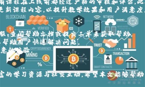 思考一个符合大众和的

  TPTP应用程序官方下载安装指南/  

关键词：

 guanjianci TPTP, TPTP下载, TPTP安装, TPTP使用, TPTP官方/ guanjianci 

概述
TPTP（全称为“官方类教育工具”）是一款集合在线学习、课程管理和社交互动功能的应用程序。随着互联网技术的发展与普及，越来越多的用户选择通过手机应用来完成学习任务，因此，了解如何下载和安装TPTP应用程序，变得十分重要。
本篇文章将详细介绍TPTP的功能特点、官方下载步骤及常见问题，旨在为广大用户提供一份完整的参考资料，确保顺利下载安装并充分利用这款强大的应用程序。

TPTP应用程序的功能特色
TPTP应用程序具有多种功能，能够有效支持用户在线学习与管理。以下是其主要功能特色：
ul
    li课程管理：用户可以轻松创建和管理课程，系统会自动归档学习资料，方便随时查阅。/li
    li在线学习：提供多种在线学习资源，包括视频、文档和练习题，帮助用户全面掌握知识点。/li
    li社交互动：用户可以在平台上进行讨论、分享学习经验，增强学习效果。/li
    li个性化推荐：根据用户的学习习惯和需求，TPTP会推荐适合的课程和材料，提高学习效率。/li
/ul

如何下载TPTP应用程序
下载TPTP应用程序的过程十分简单，用户只需按照以下步骤操作即可：
ol
    li访问TPTP的官方网站。/li
    li在首页找到“下载”按钮或直接点击页面上的下载链接。/li
    li选择适合自己设备的版本（iOS/Android），点击下载。/li
    li下载完成后，按照提示安装应用程序。/li
/ol

如何安装TPTP应用程序
安装TPTP应用程序的步骤如下：
ul
    li安卓用户需要在“设置”中允许“安装来自未知来源的应用”。/li
    li找到已下载的TPTP安装包，点击打开，系统会提示是否进行安装，选择“安装”即可。/li
    li安装完成后，可以在主屏幕或应用列表中找到TPTP图标，点击即可打开。/li
/ul
对于iOS用户，安装过程会相对简单，只需在App Store中搜索“TPTP”，点击“下载”并输入Apple ID密码即可完成安装。

TPTP使用指南
成功安装之后，用户可以通过以下步骤开始使用TPTP应用：
ol
    li注册账户：首次使用的用户需要进行注册，填写必要的信息，如邮箱、用户名和密码。注册完成后，系统会向邮箱发送验证链接。/li
    li登录账户：输入注册时的用户名和密码，登录应用。/li
    li浏览课程：登录后，用户可以在首页浏览推荐课程、活动以及学习资源。/li
    li自主学习：选择课程后，用户可以按照自己的节奏进行学习。/li
/ol

常见问题解答

问题1：TPTP应用程序安全吗？
在下载和使用TPTP应用程序时，安全性是用户非常关心的问题。首先，用户应从TPTP的官方网站或正规的应用商店下载应用程序，避免下载不明来源的安装包。其次，TPTP在数据传输和存储方面采用了多种安全措施，包括数据加密和用户隐私保护，这些措施可以有效防止用户信息泄露。此外，TPTP会定期更新程序，修复已知的安全漏洞，确保用户在使用过程中的安全。
当然，用户在使用任何在线服务时，也应自身提高安全意识，不要随意分享个人信息，并定期更改密码，以提高账户的安全性。如果用户发现任何异常情况，如账号被盗或个人信息泄露，应及时联系TPTP的客服寻求解决方案。

问题2：TPTP的使用费用是多少？
TPTP的使用费用因地区和服务内容而异。一般来说，TPTP提供免费和付费两种版本。免费版本用户可以享受基本的课程学习和资料下载功能，而付费版本则附加更多的专业课程、VIP资源和个性化服务。例如，企业用户或学术机构订购的专业版，可能会有不同的价位和服务内容。
值得注意的是，虽然部分基础功能是免费的，但用户在选择购买课程或服务时，应仔细阅读条款及条件，确保所选内容符合自身需求。此外，TPTP时常推出促销活动，用户可关注官方网站或社交媒体获取最新的活动信息，以享受更优惠的学习价格。

问题3：TPTP应用程序是否支持多语言？
为了满足不同地区用户的需求，TPTP应用程序支持多语言界面。用户可以在设置中选择其所使用的语言，系统会根据所选语言自动调整界面和内容。这一功能特别适合全球用户，确保每位用户能够在最熟悉的语言环境中进行学习。
目前，TPTP已经支持包括英语、中文、西班牙语、法语等多种热门语言，用户只需选择所需语言，系统会为用户提供相应的课程和支持。在支持多语言的基础上，TPTP也鼓励用户提供反馈，以进一步提升其多语言功能的适应性和实用性。

问题4：TPTP的课程质量如何？
TPTP非常重视课程的质量，以确保每位用户能够获得最佳的学习体验。为了保证课程内容的专业性，TPTP会邀请行业专家和资深教师参与课程的设计与录制，所有课程在上线前都经过严格的审核和评估。此外，TPTP还与多家知名高校和教育机构合作，为用户提供优质的学习资源，确保课程内容的科学性和权威性。
用户在学习过程中也可以对课程进行评价和反馈，这不仅可以帮助其他用户选择合适的课程，还能促进课程的与迭代。通过不断的用户反馈，TPTP会定期调整和更新课程内容，以提升教学效果和用户满意度。因此，用户在使用TPTP学习时，可以放心其课程质量，将其作为提升知识的有效工具。

问题5：如何解决使用TPTP时遇到的技术问题？
在使用TPTP过程中，用户偶尔可能会遇到技术问题，如安装失败、登录问题、播放课程异常等。为此，TPTP提供了多种技术支持渠道，用户可以通过官方网站联系客服、查阅帮助文档或提交工单来获取帮助。
此外，TPTP也在应用中设置了常见问题解答（FAQ）板块，用户可以在这里寻找解决方案。针对常见技术问题，TPTP会定期更新解决方法，并提供详细的步骤指导，以帮助用户快速解决问题。
如果遇到无法解决的技术问题，建议用户及时与TPTP的客服团队联系，客服会根据用户的反馈，提供针对性的解决方案，并跟踪问题的解决过程，确保用户获得满意的体验。

总结
通过以上运用TPTP应用程序的指南，不同用户能够顺利下载安装并使用这款多功能的在线学习工具。无论你是学生、老师还是个人学习者，TPTP都能为你提供丰富的学习资源与社交互动。希望本文能够帮助你更好地了解如何下载、安装及使用TPTP应用程序。如果你有任何关于TPTP的问题或建议，请随时与我们联系，我们期待你的反馈。