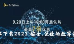 : TP钱包最新版本下载2023：安全、便捷的数字资产