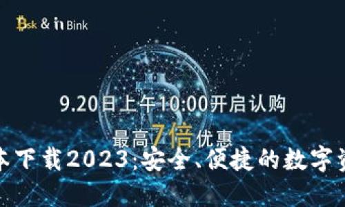 : TP钱包最新版本下载2023：安全、便捷的数字资产管理解决方案