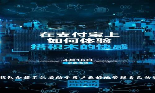 主钱包余额是许多用户在使用数字货币钱包或电子支付平台时关注的一个重要概念。理解主钱包余额不仅有助于用户更好地管理自己的资金，也能在交易和投资时提供必要的信息支持。以下是这一主题的详细介绍和相关问题解答。

如何有效管理您的主钱包余额？