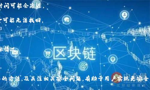   如何存入比特币钱包 / 
 guanjianci 比特币钱包, 存入比特币, 数字货币, 区块链, 加密货币 /guanjianci 

在现代金融科技的推动下，比特币已经成为越来越多人的理财选择。然而，如何安全有效地存入比特币，并且管理好自己的比特币钱包则显得尤为重要。本文将深入探讨存入比特币钱包的方式、注意事项以及常见问题，希望能够帮助读者更好地理解这一过程。

比特币钱包的类型

在开始讨论如何存入比特币之前，我们需要首先了解**比特币钱包**的基本概念和类型。比特币钱包是存储和管理比特币的数字钱包。它使用一种安全密钥对，确保访问权限和交易的安全。

1. **热钱包**：这类钱包连接到互联网，方便用户随时随地进行交易，如手机应用、网页版钱包等。虽然使用方便，但由于始终在线，它们的安全性较低，容易受到黑客攻击。
  
2. **冷钱包**：这种钱包不连接互联网，例如硬件钱包和纸钱包。由于不易遭受网络攻击，冷钱包提供更高的安全性，但使用时相对不方便。一旦丢失或损坏，用户可能会失去对其比特币的访问权限。

3. **桌面钱包**：用户可以在自己的计算机上安装一种应用程序来管理比特币。这类钱包相对安全，但需要定期备份，以防数据丢失。

如何存入比特币

存入比特币实际上是将比特币从一个地址转移到另一个地址的过程。如果您已经有比特币并打算将它存入您的钱包，您可以按照以下步骤进行操作。

1. **选择合适的钱包**：首先，您需要一个可以存储比特币的钱包。根据个人需求选择热钱包还是冷钱包。例如，若您想频繁交易，热钱包可能更适合您。如果您是长期投资，冷钱包会更安全。

2. **创建钱包**：在选择好钱包后，下载并安装相关应用程序。创建钱包时，务必记录下助记词或者密钥，锁定这些信息的安全非常重要，因为失去这些信息意味着您将无法恢复钱包里的比特币。

3. **获取钱包地址**：每个比特币钱包都有一个独特的地址，类似于银行账户。您可以在钱包软件中找到此地址。它通常是一个长字符串，可以通过二维码形式共享。

4. **从交易所或其他钱包转账**：如果您是在交易所购买的比特币，可以通过“提现”、“转账”选项，将比特币转至自己的钱包地址。在填写地址时，一定要确认地址的准确性，以免资金丢失。如果您要将比特币从其他钱包转至新钱包，操作方式也是类似。

5. **确认交易**：在发送比特币后，您可以在自己的钱包中查看是否到账。比特币的交易需要时间确认，通常在10至30分钟内完成，但在网络繁忙时可能会延长。

存入比特币时的注意事项

存入比特币并不复杂，但需要注意一些关键事项：

1. **确保地址准确性**：在发送比特币时，确保您填写的地址无误。比特币地址是区分大小写的，任何一个字符的错误都可能导致资产损失。

2. **手续费**：比特币网络在交易时收取一定的手续费。选择合适的网络费率，以快速确认交易。在网络使用量较低时，选择较低的手续费也是可行的，但可能导致交易延迟。

3. **安全保护**：使用强密码保护您的钱包，并定期备份。对于热钱包，建议开通过双重认证（2FA）以增强安全性。冷钱包更需妥善保管，避免在公共场所暴露敏感信息。

4. **避免使用公共Wi-Fi**：在进行比特币交易时，尽量避免在公共Wi-Fi环境下操作。这类环境可能受到攻击，导致个人信息泄露。

5. **保持软件更新**：钱包软件和交易所平台需要保持最新版本，以确保补丁和安全修复得到及时应用，避免潜在的漏洞。

相关问题分析

在理解如何存入比特币钱包之后，许多人可能会遇到一些常见问题。以下是围绕这一主题可能出现的一些问题，具体分析如下：

1. 如何选择适合我的比特币钱包？

选择适合的**比特币钱包**对于管理比特币至关重要。市面上的钱包种类繁多，用户在选择时需要考虑几个方面：

- **使用频率**：如果您频繁进行比特币交易，一个热钱包可以便于快速操作。然而，如果您是长期投资者，冷钱包则更为安全，可以防止黑客攻击。

- **安全性**：安全性始终是选择钱包时的关键考虑。冷钱包由于不连接互联网，提供一层额外的保护。热钱包则应选择知名品牌，并开启双重认证或其他安全选项。

- **用户体验**：选择一个界面友好、使用方便的应用程序，可以大幅提升使用体验。阅读用户评价、教程视频等信息都可以帮助您更好地做出选择。

- **备份与恢复**：确保钱包提供安全备份功能，一旦丢失设备时，能够通过助记词或密钥恢复钱包。

- **支持的币种**：如果您打算投资多种加密货币，选择一个兼容多种币种的钱包可能是明智之举。

总体而言，比较多个钱包的优缺点，结合自己的需求作出最合适的选择至关重要。

2. 从交易所提现比特币需多久？

从交易所提现比特币花费的时间取决于多个因素，包括： 

- **交易所的处理时间**：不同**交易所**在提币时需要不同的确认时间。一些小型或新兴交易所可能需要更长的处理时间，而大型交易所则通常是快速的。

- **比特币网络的拥堵程度**：比特币网络自身的交易确认时间也是不可忽视的因素。若网络拥堵，会导致交易确认时间延长，用户需要多加耐心。

- **提现手续费设置**：常见的情况是，如果您为快速确认设置了较高的手续费，交易的确认速度会更快。反之，如果您选择了较低的手续费，可能导致交易被延误。

通常在提现过程中，用户可以通过交易所的接口查看提款的状态，了解处理进度。

3. 如果丢失了钱包密码，该怎么办？

丢失钱包密码是一件非常棘手的事情。此时，用户可以考虑以下几种方式来尝试恢复钱包：

- **助记词恢复**：如果在创建钱包时记录了助记词，很多钱包允许通过助记词重设密码。务必在输入的时候慎重，以确保正确无误。

- **专业恢复工具**：有些软件声称可以帮助恢复丢失的钱包密码。这种工具的效果参差不齐，使用前务必查找相关评价，同时要谨慎不要随便下载未知软件。

- **联系客服**：一些钱包提供商具备客户服务功能，用户可以尽量向他们寻求帮助，他们可能有备份取回的方法。

- **安全性考量**：如果在丢失密码后将其泄露，就不再可能使用此钱包。因此做好安全保密是极其重要的。

总之，丢失钱包密码的风险不可小觑，建议用户在创建钱包时务必采用安全、容易记忆的方法来制定密码，同时定期备份。

4. 比特币存入钱包后安全吗？

比特币存入钱包后的安全性主要取决于您选择的钱包类型和安全措施。使用热钱包进行日常交易是便捷的，但它们面临较高的黑客攻击风险。冷钱包因其不联网而提供额外的安全性，相对安全，但用户也需要重视以下几点：

- **密钥保管**：无论是哪种钱包，控制权限的私钥必须加以保护，丢失私钥将导致您失去对钱包的所有访问权限。

- **软件更新**：确保所使用的钱包应用程序保持更新。有些黑客利用旧版本中的漏洞进行盗窃，所以定期更新可以减少受到威胁的可能性。

- **备份信息**：保持备份非常必要，尤其是冷钱包，它有可能由于意外丢失硬件或其他不测而面临风险。

- **使用双重认证**：如有可能，请在热钱包上开启双重认如，增加额外的保护层。

综上所述，无论哪种钱包，用户都应当保持警惕，定期检查安全设置，做好资金的保护工作。

5. 如果比特币存入钱包后无法到账怎么办？

如果您发现比特币存入的钱包没有到账，请按照以下步骤处理：

1. **查看交易记录**：首先确认所发送的交易是否显示在交易记录中。有时可能由于网络繁忙，确认时间可能会延迟。

2. **确认地址**：再次确保您发送的目标地址是**比特币钱包**准确的地址。如果输入错误地址，资金可能无法找回。

3. **查看网络状态**：检查比特币网络的状态，查看是否存在拥堵问题，可能会导致交易确认的延迟。

4. **联系客服**：如果您的交易在很长时间仍未到账，联系钱包提供商的客服求助，了解您资金的具体情况。

5. **保持证据**：保存所有相关交易凭证和信息，包括交易哈希（txid）等，以便遇到问题时作参考。

存入比特币钱包是一个相对简单的过程，但随之而来的风险与挑战也不容忽视。了解钱包的选择、存入的方法，及关注相关安全问题，有助于用户实现更安全的数字资产管理。