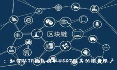 : 如何从TP钱包提取USDT到其他银行账户