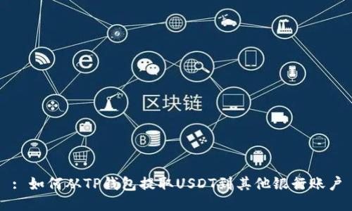 : 如何从TP钱包提取USDT到其他银行账户