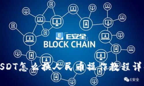 USDT怎么换人民币操作教程详解