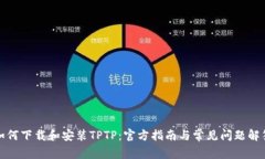 如何下载和安装TPTP：官方指南与常见问题解答