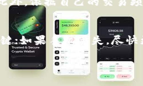   如何选择适合你的美国比特币钱包App / 

 guanjianci 比特币, 美国钱包, 加密货币, 移动支付, 钱包App /guanjianci 

在近年来的金融科技迅猛发展中，加密货币已经成为了许多人投资和理财的重要工具。而比特币作为第一个也是最流行的加密货币，自然吸引了大量用户的关注。如何选择一款符合自己需求的美国比特币钱包App，成为了一个重要的问题。本文将从多个角度为你深入解析，帮助你做出明智的决策。

一、什么是比特币钱包？
比特币钱包是一种用于存储、发送和接收比特币的数字工具。它可以是物理形式的（如硬件钱包），也可以是使用软件应用程序的数字形式。钱包的核心功能是管理用户的私钥，私钥是用户控制比特币的唯一凭证。一般来说，比特币钱包分为两大类：热钱包和冷钱包。热钱包是指与网络连接的应用程序，通常更易于操作和交易，但安全性稍弱；冷钱包则是离线存储的设备，安全性高，但使用上不如热钱包方便。

二、美国哪些比特币钱包App值得推荐？
在美国，有许多备受推崇的比特币钱包App。以下是几款值得推荐的应用：

ul
liCoinbase：作为最知名的加密货币交易平台之一，Coinbase的App不仅功能全面，用户界面友好，而且安全性高，非常适合新手和有经验的用户。/li
liExodus：这是一款非常直观和美观的比特币钱包App，支持多种加密货币，包含内置交易功能，适合喜欢多样性交易的用户。/li
liBlockchain Wallet：这是一款全球用户普遍认可的数字货币钱包App，不仅支持简单的比特币交易，还有完善的安全措施。/li
liLedger Live：配合欧冠新闻有名的Ledger硬件钱包，Ledger Live提供强大的管理功能，专为安全性高的用户设计。/li
liGemini：由华尔街的专业人士创建，重视合规和用户保护，特别适合希望在合规环境下进行交易的用户。/li
/ul

三、选择比特币钱包时需要关注哪些因素？
在选择比特币钱包App时，有几个关键因素需要关注：

ul
li安全性：钱包的安全性是第一要务，用户应考虑钱包的加密标准、两步验证及其他安全措施。/li
li用户友好性：对于新手来说，操作简单且界面友好的App更符合他们的需求。/li
li费用：许多钱包会根据交易或汇款收取手续费，了解这些费用对于投资者的长期收益至关重要。/li
li功能多样性：一些钱包支持多种加密货币，这样用户可以实现多元化的投资策略。/li
li客户支持：与任何金融服务一样，用户在遇到问题时需要快速和有效的支持，良好的客户服务是选择钱包的重要因素。/li
/ul

四、比特币钱包App的常见安全隐患
尽管使用钱包App进交易便捷，但是用户也需警惕一些常见的安全隐患：

ul
li网络钓鱼攻击：黑客可能会模仿真实的钱包网站，诱使用户输入私钥进行攻击。/li
li恶意软件：在下载和使用未知来源的钱包App时可能会中病毒，导致资产被盗。/li
li不可靠的交易平台：选择不明或未经认证的交易平台，可能使用户面临高风险。/li
/ul

五、怎样保护比特币钱包的安全性？
为了提高比特币钱包的安全性，用户可以采取以下措施：

ul
li启用两步验证：许多钱包App都提供两步验证功能，即在登陆时，还需通过手机验证或邮件确认，提高了账户的安全性。/li
li常备备份：定期备份钱包内容，尤其是私钥，这样在设备丢失或损坏时仍能恢复资产。/li
li更新软件：保持钱包App的最新版本以防止软件漏洞被攻击。/li
/ul

六、比特币钱包App的未来发展趋势
经过近年来的发展，比特币钱包的未来趋势预示着更加便捷和安全的用户体验：

ul
li智能合约集成：未来的比特币钱包将可能集成智能合约功能，让用户在交易时能够享受自动化和安全性高的合约。/li
li更多支付选项：伴随比特币的普及，钱包App可能会逐步支持更多的支付方式，甚至线下支付。/li
li生态系统的融合：未来，用户可以在一个钱包内管理多种资产种类，从比特币扩展至其他数字货币。/li
/ul

七、总结
选择合适的比特币钱包App对于任何想要参与加密货币世界的人士来说都是至关重要的。在做决定时，务必考虑钱包的安全性、用户友好性、费用等多项因素。随着加密货币市场的持久发展，希望每个用户都能找到最合适的解决方案，安全、便捷地管理他们的数字资产。

常见问题解决

1. 比特币钱包安全吗？
比特币钱包的安全性受多种因素的影响。首先，钱包的类型（热钱包还是冷钱包）决定了其安全级别。冷钱包因其离线状态而安全性更高，而热钱包虽然便于交易，但易受黑客攻击。其次，用户个人的安全习惯也至关重要，如是否启用两步验证、定期更换密码以及避免使用公共WiFi进行重要操作等。此外，选择信誉良好的钱包提供商，定期更新软件，确保使用最新的安全功能也是保障安全的重要措施。

2. 如何转账比特币？
转账比特币通常很简单，以下是基本步骤：打开比特币钱包App，选择转账或发送选项，输入收款人的比特币地址和你希望发送的金额。在进行转账之前，建议确认地址无误，以避免损失。发送完毕后，钱包会生成一笔交易记录，并在区块链上处理。在交易未确认之前，转账会在区块链上处于待处理状态。通常事务确认速度取决于网络拥堵情况，确认后资金便会安全到达收款人帐户。

3. 我该如何备份比特币钱包？
备份比特币钱包是保护资金安全的关键步骤。大多数钱包App提供备份功能，通常要求用户记录恢复种子、助记词或导出私钥。用户可以将这些信息保存到安全的地方，例如纸上备份存放在安全的地方或者使用加密存储设备。务必避免在容易被盗或失去的环境中保存备份信息。此外，定期检查和更新备份，确保所有最新交易均得到妥善记录。这是保护资金防止丢失的重要策略。

4. 如何选择适合自己的比特币钱包？
选择适合自己的比特币钱包需要考虑几个因素。首先是安全性，特别是在选择在线钱包时，应确保提供多重安全保护和加密功能。其次是易用性，对新手来说，界面友好且功能清晰的App是较好的选择。此外，依据自己的交易频率和加密货币种类，选择支持多种货币的都能满足个人需求。在评估钱包时，也应留意用户评价和社区反响，为自己选择最可靠的服务。最后，还需注意交易手续费的高低，选择适合自己交易习惯的App。

5. 比特币钱包App的常见问题有哪些？
使用比特币钱包App时，用户常见问题包括：如何恢复丢失的钱包？如何在丢失手机后保障钱包安全？如何处理交易延误？这些都是用户使用钱包时的实际困扰。恢复丢失钱包时，确保您拥有助记词是关键；如果手机丢失，尽快更改相关账户密码并联系钱包的客服；至于交易延误，定期关注网络状况及手续费设置，以保障交易快速并顺利。通过提升这些常见问题的了解，用户可以更自信地使用比特币钱包。

以上就是关于“如何选择适合你的美国比特币钱包App”的详细介绍，希望借助以上信息，能够帮助到你在这个快速发展和变化的加密货币市场中找到最适合你的工具。