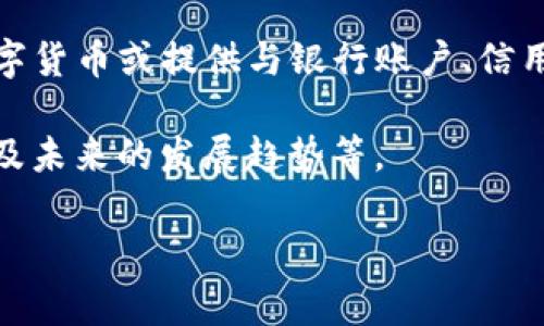 虚拟钱包，又称数字钱包或电子钱包，是一种允许用户以电子方式存储、管理和进行各种金融交易的工具。与传统钱包不同，虚拟钱包并不依赖于实体货币，而是使用数字货币或提供与银行账户、信用卡等金融工具的连接，以便在不同的在线平台和商家中进行支付。虚拟钱包广泛应用于移动支付、电子商务、加密货币交易等领域，成为现代数字经济的重要组成部分。

在这一篇文章中，我们首先会深入探讨虚拟钱包的定义、工作原理及其优缺点；接下来会解答一些相关问题，比如如何选择合适的虚拟钱包，虚拟钱包的安全性问题，以及未来的发展趋势等。

虚拟钱包的全面解析及应用前景