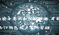   如何防止TP钱包资产被盗：安全措施与应对策略