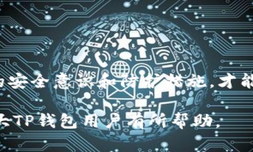   如何防止TP钱包资产被盗：安全措施与应对策略 / 
 guanjianci TP钱包, 资产安全, 防盗措施, 加密货币, 钱包保护 /guanjianci 

在当前数字货币飞速发展的背景下，越来越多的用户开始接触加密货币钱包，特别是TP钱包。然而，伴随着数字资产的流行，也是安全隐患的相应增加。有用户反映，自己的TP钱包资产莫名其妙被盗的现象，这引起了广泛的关注和讨论。那么，究竟该如何保护我们的TP钱包资产不受侵害呢？本文将详细探讨TP钱包的安全性以及防盗措施，并回答相关的问题。

TP钱包与资产安全
TP钱包是一款多功能的加密货币钱包，支持多种数字资产的存储、转账和交易。随着加密货币的不断普及，TP钱包凭借其便捷的操作和优质的用户体验，吸引了众多用户。然而，尽管TP钱包本身在技术上具有一定的安全机制，但用户在使用过程中的不当操作却可能导致资产面临巨大的风险。

首先，我们需要了解TP钱包的安全架构。TP钱包采用了多重加密算法来保护用户的私钥和交易信息，确保用户的数字资产不被轻易窃取。然而，安全问题往往与用户的行为密切相关，例如下载不明来源的应用、点击钓鱼链接、使用简单密码等，都会让黑客有机可乘，以此盗取用户的资产。

防止TP钱包资产被盗的措施
要有效地保护TP钱包资产，用户必须采取多方面的安全措施。以下是一些有效的防盗建议：

1. 使用强密码：在设置TP钱包密码时，确保使用复杂、独特的密码组合，建议至少包含字母、数字和特殊符号。同时，定期更换密码，避免长期使用同一密码。

2. 开启双重认证：如果TP钱包支持双重认证功能，务必开启。双重认证可以增加额外的安全层，即使黑客获得了你的密码，也无法轻易进入你的钱包。

3. 不轻信任何链接：在浏览网页或打开邮件时，不要随意点击不明链接，许多钓鱼网站伪装成TP钱包的登录页面，企图盗取用户信息。

4. 定期更新软件：保持TP钱包应用和操作系统的最新版本，以便获得最新的安全补丁，降低被攻击的风险。

5. 加密备份私钥：将你的私钥、助记词安全地备份，最好采用离线存储方式，并确保这些信息不被他人获取。

用户关于TP钱包安全的常见问题

在讨论TP钱包资产安全时，用户常常会有一些疑虑和问题。以下是五个与TP钱包安全相关的常见问题，并附上详细解答。

1. TP钱包资产被盗了该怎么办？
如果你发现自己的TP钱包资产被盗，首先要保持冷静，迅速采取行动。

立即检查安全设置：首先，检查你的TP钱包是否有任何可疑的登录记录或活动。如果发现未经授权的设备或活动，立即更改密码，并注销所有会话。

联系TP钱包客服：如果你的资产被盗，及时联系TP钱包的客服团队。虽然大多数情况下，加密货币交易是不可逆的，但在某些情况下，TP钱包团队可能会提供建议或是技术支持。

检查钱包中的其他资产：确认你的其他资产是否安全。如果有其他资产在同一钱包中，考虑将它们转移到新的安全钱包中。

增强安全措施：在解决盗窃事件后，升级你的安全防护措施，例如开启双重认证、使用更复杂的密码、定期检查安全设置等。

2. 如何有效备份TP钱包私钥？
备份TP钱包的私钥是确保数字资产安全的重要步骤。

选择安全的存储方式：备份私钥时，确保使用安全、离线的存储方式，如使用纸质记录、USB闪存驱动器或加密的硬盘。“硬件钱包”是一个非常安全的选择，将私钥存储在不连网的设备中，有效防止远程黑客攻击。

多重备份：建议进行多次备份，并将备份文件存放在不同的安全地点，以避免自然灾害或人为破坏导致的数据丢失。

定期检查和更新备份：确保你的备份是最新的，定期检查备份文件的完整性，防止因时间久远导致的资料损坏。

3. TP钱包与其他加密货币钱包的区别是什么？
TP钱包与其他加密货币钱包存在一些关键的区别。

用户界面与用户体验：TP钱包在设计上更加注重用户友好性，界面清晰，适合普通用户操作。而一些其他钱包可能更适合专业用户，虽然功能强大，但使用门槛较高。

支持的币种：不同钱包支持的加密货币种类各不相同。TP钱包支持多种主流的数字货币，如比特币、以太坊等，同时还支持一些新兴的币种，这让用户在资产管理上更具灵活性。

技术支持与更新：TP钱包的团队相对活跃，提供持续的技术支持和更新。这是用户保护资产的重要一环。相比之下，有些钱包可能不定期更新，导致安全性差。

4. 如何识别钓鱼网站以保护TP钱包？
在当今网络环境中，钓鱼网站层出不穷，用户需要提高警惕，以防盗取个人信息。

检查网址：在访问TP钱包或任何其他网站时，仔细检查网址，确保是官方网站。许多钓鱼网站使用与正规网站相似的地址，用户应对此保持高度警惕。

注意网站证书：确保网站使用HTTPS而非HTTP。HTTPS网址通常会在浏览器地址栏显示一个锁的图标，表明该网站是安全的。

不轻信邮件链接：钓鱼邮件通常会诱导用户点击链接，建议直接在浏览器中输入官方网站地址，而不是点击邮件中的链接。

5. TP钱包的安全性真能保障我的资产吗？
TP钱包的安全性在一定程度上可以保障用户的资产，但用户的行为同样至关重要。

技术保障：TP钱包采用多重加密技术和安全防护措施，保护用户的私钥和交易数据。官方也会定期发布安全更新，以应对新出现的安全威胁。

用户责任：然而，用户是自己资产安全的第一责任人。无论TP钱包多么安全，用户的个人行为、习惯和对安全知识的了解，将直接影响资产的保护效果。务必加强自身的安全意识和防护措施，才能最大限度地保障资产的安全。

综上所述，通过采取有效的安全措施，用户不仅可以防止TP钱包资产被盗，还可以在享受加密货币带来的便利时，最大限度地保护自己的资产安全。希望本文能对广大TP钱包用户有所帮助。