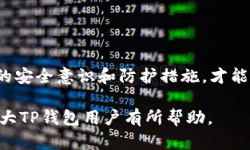   如何防止TP钱包资产被盗：安全措施与应对策略 / 
 guanjianci TP钱包, 资产安全, 防盗措施, 加密货币, 钱包保护 /guanjianci 

在当前数字货币飞速发展的背景下，越来越多的用户开始接触加密货币钱包，特别是TP钱包。然而，伴随着数字资产的流行，也是安全隐患的相应增加。有用户反映，自己的TP钱包资产莫名其妙被盗的现象，这引起了广泛的关注和讨论。那么，究竟该如何保护我们的TP钱包资产不受侵害呢？本文将详细探讨TP钱包的安全性以及防盗措施，并回答相关的问题。

TP钱包与资产安全
TP钱包是一款多功能的加密货币钱包，支持多种数字资产的存储、转账和交易。随着加密货币的不断普及，TP钱包凭借其便捷的操作和优质的用户体验，吸引了众多用户。然而，尽管TP钱包本身在技术上具有一定的安全机制，但用户在使用过程中的不当操作却可能导致资产面临巨大的风险。

首先，我们需要了解TP钱包的安全架构。TP钱包采用了多重加密算法来保护用户的私钥和交易信息，确保用户的数字资产不被轻易窃取。然而，安全问题往往与用户的行为密切相关，例如下载不明来源的应用、点击钓鱼链接、使用简单密码等，都会让黑客有机可乘，以此盗取用户的资产。

防止TP钱包资产被盗的措施
要有效地保护TP钱包资产，用户必须采取多方面的安全措施。以下是一些有效的防盗建议：

1. 使用强密码：在设置TP钱包密码时，确保使用复杂、独特的密码组合，建议至少包含字母、数字和特殊符号。同时，定期更换密码，避免长期使用同一密码。

2. 开启双重认证：如果TP钱包支持双重认证功能，务必开启。双重认证可以增加额外的安全层，即使黑客获得了你的密码，也无法轻易进入你的钱包。

3. 不轻信任何链接：在浏览网页或打开邮件时，不要随意点击不明链接，许多钓鱼网站伪装成TP钱包的登录页面，企图盗取用户信息。

4. 定期更新软件：保持TP钱包应用和操作系统的最新版本，以便获得最新的安全补丁，降低被攻击的风险。

5. 加密备份私钥：将你的私钥、助记词安全地备份，最好采用离线存储方式，并确保这些信息不被他人获取。

用户关于TP钱包安全的常见问题

在讨论TP钱包资产安全时，用户常常会有一些疑虑和问题。以下是五个与TP钱包安全相关的常见问题，并附上详细解答。

1. TP钱包资产被盗了该怎么办？
如果你发现自己的TP钱包资产被盗，首先要保持冷静，迅速采取行动。

立即检查安全设置：首先，检查你的TP钱包是否有任何可疑的登录记录或活动。如果发现未经授权的设备或活动，立即更改密码，并注销所有会话。

联系TP钱包客服：如果你的资产被盗，及时联系TP钱包的客服团队。虽然大多数情况下，加密货币交易是不可逆的，但在某些情况下，TP钱包团队可能会提供建议或是技术支持。

检查钱包中的其他资产：确认你的其他资产是否安全。如果有其他资产在同一钱包中，考虑将它们转移到新的安全钱包中。

增强安全措施：在解决盗窃事件后，升级你的安全防护措施，例如开启双重认证、使用更复杂的密码、定期检查安全设置等。

2. 如何有效备份TP钱包私钥？
备份TP钱包的私钥是确保数字资产安全的重要步骤。

选择安全的存储方式：备份私钥时，确保使用安全、离线的存储方式，如使用纸质记录、USB闪存驱动器或加密的硬盘。“硬件钱包”是一个非常安全的选择，将私钥存储在不连网的设备中，有效防止远程黑客攻击。

多重备份：建议进行多次备份，并将备份文件存放在不同的安全地点，以避免自然灾害或人为破坏导致的数据丢失。

定期检查和更新备份：确保你的备份是最新的，定期检查备份文件的完整性，防止因时间久远导致的资料损坏。

3. TP钱包与其他加密货币钱包的区别是什么？
TP钱包与其他加密货币钱包存在一些关键的区别。

用户界面与用户体验：TP钱包在设计上更加注重用户友好性，界面清晰，适合普通用户操作。而一些其他钱包可能更适合专业用户，虽然功能强大，但使用门槛较高。

支持的币种：不同钱包支持的加密货币种类各不相同。TP钱包支持多种主流的数字货币，如比特币、以太坊等，同时还支持一些新兴的币种，这让用户在资产管理上更具灵活性。

技术支持与更新：TP钱包的团队相对活跃，提供持续的技术支持和更新。这是用户保护资产的重要一环。相比之下，有些钱包可能不定期更新，导致安全性差。

4. 如何识别钓鱼网站以保护TP钱包？
在当今网络环境中，钓鱼网站层出不穷，用户需要提高警惕，以防盗取个人信息。

检查网址：在访问TP钱包或任何其他网站时，仔细检查网址，确保是官方网站。许多钓鱼网站使用与正规网站相似的地址，用户应对此保持高度警惕。

注意网站证书：确保网站使用HTTPS而非HTTP。HTTPS网址通常会在浏览器地址栏显示一个锁的图标，表明该网站是安全的。

不轻信邮件链接：钓鱼邮件通常会诱导用户点击链接，建议直接在浏览器中输入官方网站地址，而不是点击邮件中的链接。

5. TP钱包的安全性真能保障我的资产吗？
TP钱包的安全性在一定程度上可以保障用户的资产，但用户的行为同样至关重要。

技术保障：TP钱包采用多重加密技术和安全防护措施，保护用户的私钥和交易数据。官方也会定期发布安全更新，以应对新出现的安全威胁。

用户责任：然而，用户是自己资产安全的第一责任人。无论TP钱包多么安全，用户的个人行为、习惯和对安全知识的了解，将直接影响资产的保护效果。务必加强自身的安全意识和防护措施，才能最大限度地保障资产的安全。

综上所述，通过采取有效的安全措施，用户不仅可以防止TP钱包资产被盗，还可以在享受加密货币带来的便利时，最大限度地保护自己的资产安全。希望本文能对广大TP钱包用户有所帮助。