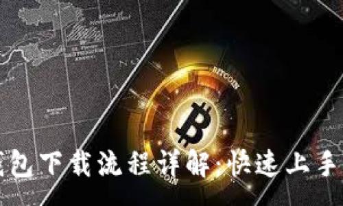 :
TP钱包下载流程详解:快速上手指南