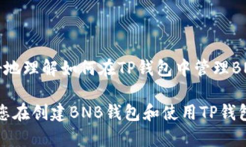 TP钱包是一款功能强大的数字货币钱包，用户可以方便地管理多种加密货币，包括币安币（BNB）。在本文中，我们将详细介绍如何在TP钱包中创建BNB钱包地址，分析相关问题，并提供相关信息，帮助用户更好地理解和使用这一工具。

  TP钱包怎么创建BNB钱包地址？详细指南及常见问题解析 / 

 guanjianci TP钱包, 创建BNB钱包地址, 数字货币钱包, BNB, 币安币 /guanjianci 

一、了解TP钱包和BNB

TP钱包是一个多链数字资产钱包，支持以太坊（ETH）、币安智能链（BSC）、TRON等多种区块链资产的管理。用户可以通过TP钱包安全地存储、发送和接收各种加密货币。BNB是币安交易所发行的代币，具有多种用途，如交易手续费折扣、参与新币认购等。

通过TP钱包，用户不仅可以创建BNB钱包地址，还可以进行代币交换、参与去中心化金融（DeFi）和非同质化代币（NFT）等多种活动。因此，学习如何创建BNB钱包地址对于希望进行数字资产管理及投资的用户至关重要。

二、如何在TP钱包中创建BNB钱包地址

在TP钱包中创建BNB钱包地址的过程非常简单，以下是详细步骤：

ol
    li下载并安装TP钱包：首先，你需要在官方应用商店或TP钱包官网下载安装包，并安装到你的手机或电脑上。TP钱包支持iOS和Android平台。/li
    li注册账户：打开TP钱包应用后，你需要创建一个新账户。根据系统提示，设置一个强密码，并安全保存好你的助记词，这将是你恢复账户的重要信息。/li
    li选择BNB资产：在TP钱包主页，点击“资产”标签，然后在资产列表中寻找BNB。如果没有找到，可以通过添加资产的功能手动添加BNB资产。/li
    li生成钱包地址：点击进入BNB资产页面后，你可以看到“收款”或者“接收”选项，选择这个选项后，系统将自动生成一个BNB钱包地址，通常是以“0x”开头的字符串。/li
    li备份钱包地址：生成钱包地址后，可以将其复制并备份，确保在需要时可以方便地访问该地址。/li
/ol

通过上述步骤，你就成功在TP钱包中创建了BNB钱包地址。这个地址将用于接收BNB，保管好你的钱包地址并保持私密性。

三、创建BNB钱包地址的注意事项

在创建BNB钱包地址时，有几点需要特别注意：

ul
    li安全性：确保从TP钱包官方渠道下载应用，避免使用不安全的第三方应用。应用的安全性直接影响到你的数字资产安全。/li
    li助记词备份：助记词是恢复钱包的重要信息，必须妥善保管。不要将其分享给他人，也不要保存在在线环境下，容易被盗取。/li
    li地址核实：生成的BNB地址请仔细核对，确保无误后再进行转账，以免因为地址错误导致资金损失。/li
/ul

四、可能遇到的问题及解决方案

在创建BNB钱包地址的过程中，用户可能会遇到以下一些常见问题，下面将逐一解答。

1. 如何找回TP钱包的助记词？

TP钱包的助记词是在创建账户时生成的一串单词，用户需在此过程中牢记并妥善保管。如果忘记了助记词，将无法找回账户。因此，务必在创建钱包账户时将助记词写下并保存在安全的地方。同时，TP钱包并没有办法帮助找回助记词，因此防止丢失是最重要的。

如果用户需要重新获取助记词，建议按照以下步骤操作：

ol
    li使用您安装的TP钱包应用，进入设置管理页面。/li
    li选择“安全中心”选项，在这里有部分关于安全的选项。/li
    li如果设置了密保问题或指纹验证，可以通过这些选项来获取部分信息。不过，具体恢复助记词的功能是不存在的。/li
/ol

为了避免丢失助记词，建议用户在创建钱包后，尽快将助记词抄写在纸上，保存在安全的位置，同时也可以使用加密云盘保存个人信息。

2. 如何确保我的PP钱包安全？

确保TP钱包安全是每个数字货币用户的重要责任。为了保障你的TP钱包不被盗取和攻击，下面是一些安全建议：

ul
    li更新软件：确保TP钱包始终保持最新版本，及时更新可以修复潜在的安全漏洞。/li
    li使用强密码：设置一个复杂且独特的密码，避免使用容易猜测的密码。/li
    li开启双重身份验证：如果钱包支持，启用双重身份验证功能，增加账户的安全防护层。/li
    li从安全来源下载：确保应用是从TP钱包官网或官方应用商店下载，而不是第三方网站或不明来源。/li
    li定期备份：定期备份助记词和地址，并要确保只有你自己能接触到这些信息。/li
/ul

通过采取这些步骤，用户可以显著增加TP钱包的安全性，防止账户被攻击及资产损失。

3. 什么是BNB，如何使用？

BNB（Binance Coin）是币安交易所发行的代币，最初用于降低交易费用，但随着加密货币市场的快速发展，BNB的使用范围已经大大扩大。以下是一些BNB的主要用途：

ul
    li降低交易费：用户在币安平台上使用BNB支付交易手续费时可以享受折扣。/li
    li参与新币发行：持有BNB的用户可以参与币安平台上的新币发行（ICO）等活动，获取新的数字资产。/li
    li质押和借贷：BNB也可以在不同的DeFi平台上进行质押或借贷，赚取利息。/li
    li支付商品和服务：越来越多的商家开始接受BNB作为支付手段，用户可以使用BNB购买商品。 /li
    li通证集合到币安智能链：BNB可以用于在币安智能链上进行代币换购。/li
/ul

随着BNB的使用扩大，用户熟悉如何使用BNB的重要性愈发显著。在数字资产投资和交易中，掌握BNB的使用方法将为用户带来更多的便利。

4. TP钱包是否支持其它加密货币？

TP钱包是一款支持多链多币种的数字资产钱包。除了BNB，它还支持许多主流加密货币，如以太坊（ETH）、比特币（BTC）、TRON、USDT等。用户的资产管理将更加便利，能够在一个平台上完成多种加密货币的管理与操作。

具体来说，TP钱包支持以下几类主要加密货币：

ul
    li智能合约通证：支持以太坊网络及其上的各种ERC-20代币。/li
    li比特币：支持比特币及其派生资产。/li
    li币安智能链：支持币安智能链上的所有代币，包括BNB和其他BEP-20代币。/li
    liTRC20代币：支持TRON网络及其代币。/li
/ul

由于广泛的通用性，TP钱包成为了许多加密货币投资者的首选，用户可以在TP钱包中轻松管理多种数字资产，方便日常交易和投资管理。

5. 如何处理BNB转账出错？

使用TP钱包进行BNB转账时，有可能遇到转账出错的情况，如因地址错误、手续费不足等导致转账失败。解决这些问题的步骤如下：

ul
    li核实转账地址：再次检查收款地址，确保输入正确且与目标钱包匹配。转账过程中可能存在的拼写错误会导致资金丢失。/li
    li手续费设置：设置合适的手续费。交易手续费过低可能会导致交易延迟或未被确认。/li
    li查看交易状态：在区块浏览器上查看交易状态，确认转账是否已经被确认及状态。如果交易发送了一段时间仍未确认，可以尝试联系TP钱包客服寻求帮助。/li
    li备份与恢复：如果转账确没有成功，确保备份你的助记词及钱包地址，以便在需要时迅速恢复。/li
/ul

总之，处理BNB转账出错的问题时，检查相关信息、提高手续费及联系支持都是解决问题的有效途径。

结论

创建BNB钱包地址在TP钱包中是一个简单且直观的过程，透过以上的详细指南和常见问题解答，相信能够帮助用户更好地理解如何在TP钱包中管理BNB资产。同时，安全性、使用方式及多种加密货币的支持等问题也对用户在数字资产交易与管理中起着至关重要的作用。

随着数字货币市场的持续发展，用户需要不断学习和适应，以便灵活管理和使用他们的数字资产。希望上述信息能够为您在创建BNB钱包和使用TP钱包时提供实用的指导和帮助。