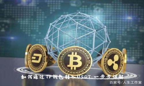 如何通过TP钱包转入USDT：一步步详解