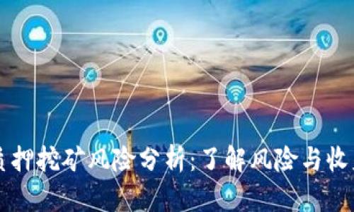 质押挖矿风险分析：了解风险与收益