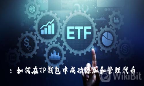 : 如何在TP钱包中成功添加和管理代币