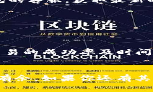   如何在TP钱包中兑换HT（Huobi Token） / 

 guanjianci TP钱包, 兑换HT, Huobi Token, 数字货币, 加密货币 /guanjianci 

在当前数字货币市场中，随着区块链科技的发展，各种数字资产逐渐渗透到我们的日常生活中。作为一种加密货币，HT（Huobi Token）在全球数字资产交易中占据了重要的地位，而TP钱包作为一款多功能的数字资产钱包，提供了便捷的服务使得用户能够方便地进行各种类型的交易与兑换。在这篇文章中，我们将详细解读如何在TP钱包中兑换HT，涉及到的相关信息以及用户可能会提出的问题。

### 1. TP钱包的基本概念
TP钱包是一款支持多种区块链资产的数字货币钱包，用户可以使用它来管理、存储和兑换自己的数字资产。这款钱包不但支持BTC、ETH等主流货币，也包含众多其他代币，方便用户在一个平台上进行资产管理。TP钱包以其操作简单、安全性高而受到不少数字货币用户的青睐。

#### TP钱包的安全性
TP钱包采取了多重安全机制来确保用户资产的安全性，包括但不限于热钱包和冷钱包的结合使用，以及数据加密等技术。同时，TP钱包要求用户设置强密码和双重验证，以增强账户的安全性，确保用户的资产不受到外界攻击和盗取。

### 2. 兑换HT的步骤
如果你希望在TP钱包中兑换HT，首先你需要下载并安装TP钱包。然后，注册账号并完成实名认证。实名认证对于保障交易的合法性及安全性非常重要。在这些准备工作完成后，接下来就可以开始进行兑换了。

#### 第一步：存入资产
在TP钱包中进行HT兑换之前，你需要先在钱包中存入一定的数字资产。这也可以是其他类型的加密货币。一般来说，大部分用户会选择存入以太坊（ETH）或比特币（BTC），因为这些资产的交易流动性较高。

#### 第二步：选择兑换选项
在TP钱包主界面上，你可以找到“兑换”或“交易”选项。点击该选项，系统会弹出你可以选择的兑换对，比如ETH换HT或者BTC换HT。在这里，用户可以根据当下的市场汇率选择最优的兑换方案。

#### 第三步：确认交易
当你选择好兑换对后，系统会显示当前的汇率和预计转换结果。确认这些信息无误后，输入需要兑换的金额，点击“确认交易”按钮。TP钱包会要求用户再次输入密码以确保交易的安全性。

#### 第四步：等待交易完成
完成确认后，系统会进行自动交易，用户可以在“交易记录”中查看交易进度。当系统提示交易完成后，用户就可以在钱包中找到新获得的HT。

### 3. 兑换HT时需要注意的事项
在涉及到投资和数字资产兑换时，有几个需要注意的事项。以下是一些常见的问题。

#### a. 汇率波动
在进行HT的兑换时，用户需要关注市场的实时汇率。数字货币市场的价格波动频繁，用户在确认交易的瞬间可能面对不同的兑换汇率，尤其是在市场剧烈波动的情况下。

#### b. 手续费
尽管TP钱包本身不收取过高的交易费用，但在进行兑换时，用户可能还需要支付一定的网络手续费。不同的区块链网络，其手续费标准各异，因此需要在兑换前了解相应的费用。

#### c. 安全风险
在使用TP钱包交易HT时，用户要确保自己的网络环境安全。避免在公共Wi-Fi环境下进行大额交易，以减少被黑客攻击的风险。同时，建议定期更改密码，并开启双重验证功能。

### 4. 可能出现的问题及解决方案
如果用户在使用TP钱包交换HT时遇到问题，可以参考以下常见问题及其解决方案。

#### 问题一：为什么我无法成功兑换HT？
在使用TP钱包兑换HT时，有时候会因为操作不规范或账户状态异常导致无法兑换。首先，请检查你是否完成实名认证，并确保你的钱包中有足够的资产进行兑换。如果这些都没有问题，可以尝试更换网络环境或者清理缓存后重启TP钱包。

#### 问题二：我的交易到底花了多长时间？
交易的完成时间主要取决于所使用的区块链网络的拥堵程度。通常来说，流行的网络（如以太坊）在较为拥堵时可能需要几分钟。但在极少数情况下，网络拥堵可能会导致交易被延迟。此时用户可以在“交易记录”中查看确认状态。

#### 问题三：兑换的费用到底有多少？
HT兑换过程中产生的费用主要分为交易费用和网络费用。用户在TP钱包中可清晰查看预计的费用结构，具体的费用会因市场行情和网络情况变化。如果用户对费用有疑问，可以咨询TP钱包的客服，获取最新的费用说明。

#### 问题四：是否可能通过PT钱包丢失HT？
在TP钱包中，如果用户不慎将私钥泄露给他人或者在不安全的网络环境下进行交易，确实有可能导致资产的丢失。因此，在管理钱包安全时，务必维护好个人信息和密钥。

#### 问题五：如何查看兑换记录？
用户可以在TP钱包的“交易记录”中查看自己所有的兑换交易历史。这些记录能够帮助用户清晰地了解自己的交易情况，并便于进行资产管理。同时，用户也可以利用这些信息来查看历史交易的成功率及时间等，进而更好地规划今后的交易。

### 结论
在TP钱包中兑换HT的过程实际上是相对简单的，但是用户在操作时仍需提高警觉，保持信息安全，并了解市场动态和交易费用。合理安排资金管理与投资，才能在数字货币市场中愈发游刃有余。如果你还有其他关于TP钱包或HT的问题，欢迎随时来询问。希望这篇文章能够为你在数字货币交易的旅途中提供帮助。