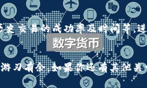   如何在TP钱包中兑换HT（Huobi Token） / 

 guanjianci TP钱包, 兑换HT, Huobi Token, 数字货币, 加密货币 /guanjianci 

在当前数字货币市场中，随着区块链科技的发展，各种数字资产逐渐渗透到我们的日常生活中。作为一种加密货币，HT（Huobi Token）在全球数字资产交易中占据了重要的地位，而TP钱包作为一款多功能的数字资产钱包，提供了便捷的服务使得用户能够方便地进行各种类型的交易与兑换。在这篇文章中，我们将详细解读如何在TP钱包中兑换HT，涉及到的相关信息以及用户可能会提出的问题。

### 1. TP钱包的基本概念
TP钱包是一款支持多种区块链资产的数字货币钱包，用户可以使用它来管理、存储和兑换自己的数字资产。这款钱包不但支持BTC、ETH等主流货币，也包含众多其他代币，方便用户在一个平台上进行资产管理。TP钱包以其操作简单、安全性高而受到不少数字货币用户的青睐。

#### TP钱包的安全性
TP钱包采取了多重安全机制来确保用户资产的安全性，包括但不限于热钱包和冷钱包的结合使用，以及数据加密等技术。同时，TP钱包要求用户设置强密码和双重验证，以增强账户的安全性，确保用户的资产不受到外界攻击和盗取。

### 2. 兑换HT的步骤
如果你希望在TP钱包中兑换HT，首先你需要下载并安装TP钱包。然后，注册账号并完成实名认证。实名认证对于保障交易的合法性及安全性非常重要。在这些准备工作完成后，接下来就可以开始进行兑换了。

#### 第一步：存入资产
在TP钱包中进行HT兑换之前，你需要先在钱包中存入一定的数字资产。这也可以是其他类型的加密货币。一般来说，大部分用户会选择存入以太坊（ETH）或比特币（BTC），因为这些资产的交易流动性较高。

#### 第二步：选择兑换选项
在TP钱包主界面上，你可以找到“兑换”或“交易”选项。点击该选项，系统会弹出你可以选择的兑换对，比如ETH换HT或者BTC换HT。在这里，用户可以根据当下的市场汇率选择最优的兑换方案。

#### 第三步：确认交易
当你选择好兑换对后，系统会显示当前的汇率和预计转换结果。确认这些信息无误后，输入需要兑换的金额，点击“确认交易”按钮。TP钱包会要求用户再次输入密码以确保交易的安全性。

#### 第四步：等待交易完成
完成确认后，系统会进行自动交易，用户可以在“交易记录”中查看交易进度。当系统提示交易完成后，用户就可以在钱包中找到新获得的HT。

### 3. 兑换HT时需要注意的事项
在涉及到投资和数字资产兑换时，有几个需要注意的事项。以下是一些常见的问题。

#### a. 汇率波动
在进行HT的兑换时，用户需要关注市场的实时汇率。数字货币市场的价格波动频繁，用户在确认交易的瞬间可能面对不同的兑换汇率，尤其是在市场剧烈波动的情况下。

#### b. 手续费
尽管TP钱包本身不收取过高的交易费用，但在进行兑换时，用户可能还需要支付一定的网络手续费。不同的区块链网络，其手续费标准各异，因此需要在兑换前了解相应的费用。

#### c. 安全风险
在使用TP钱包交易HT时，用户要确保自己的网络环境安全。避免在公共Wi-Fi环境下进行大额交易，以减少被黑客攻击的风险。同时，建议定期更改密码，并开启双重验证功能。

### 4. 可能出现的问题及解决方案
如果用户在使用TP钱包交换HT时遇到问题，可以参考以下常见问题及其解决方案。

#### 问题一：为什么我无法成功兑换HT？
在使用TP钱包兑换HT时，有时候会因为操作不规范或账户状态异常导致无法兑换。首先，请检查你是否完成实名认证，并确保你的钱包中有足够的资产进行兑换。如果这些都没有问题，可以尝试更换网络环境或者清理缓存后重启TP钱包。

#### 问题二：我的交易到底花了多长时间？
交易的完成时间主要取决于所使用的区块链网络的拥堵程度。通常来说，流行的网络（如以太坊）在较为拥堵时可能需要几分钟。但在极少数情况下，网络拥堵可能会导致交易被延迟。此时用户可以在“交易记录”中查看确认状态。

#### 问题三：兑换的费用到底有多少？
HT兑换过程中产生的费用主要分为交易费用和网络费用。用户在TP钱包中可清晰查看预计的费用结构，具体的费用会因市场行情和网络情况变化。如果用户对费用有疑问，可以咨询TP钱包的客服，获取最新的费用说明。

#### 问题四：是否可能通过PT钱包丢失HT？
在TP钱包中，如果用户不慎将私钥泄露给他人或者在不安全的网络环境下进行交易，确实有可能导致资产的丢失。因此，在管理钱包安全时，务必维护好个人信息和密钥。

#### 问题五：如何查看兑换记录？
用户可以在TP钱包的“交易记录”中查看自己所有的兑换交易历史。这些记录能够帮助用户清晰地了解自己的交易情况，并便于进行资产管理。同时，用户也可以利用这些信息来查看历史交易的成功率及时间等，进而更好地规划今后的交易。

### 结论
在TP钱包中兑换HT的过程实际上是相对简单的，但是用户在操作时仍需提高警觉，保持信息安全，并了解市场动态和交易费用。合理安排资金管理与投资，才能在数字货币市场中愈发游刃有余。如果你还有其他关于TP钱包或HT的问题，欢迎随时来询问。希望这篇文章能够为你在数字货币交易的旅途中提供帮助。