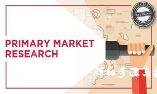 TP钱包如何提现BNB：详细步骤与技巧