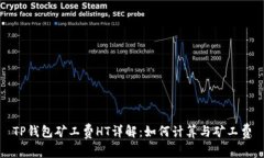TP钱包矿工费HT详解：如何计算与矿工费