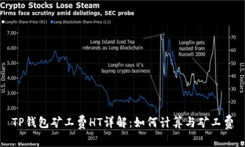 TP钱包矿工费HT详解：如何计算与矿工费