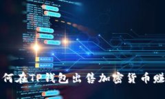  如何在TP钱包出售加密货币赚钱？