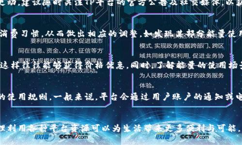 思考一个符合大众和:

  如何通过TP平台购买能量：完整指南 / 

相关的关键词:

 guanjianci TP能量购买, TP平台, TP能量充值, 如何在哪里买TP能量, TP能量使用 /guanjianci 

---

导言
在今天的数字时代，能源的获取和使用受到越来越多用户的关注。尤其是在各种新兴平台上，如TP平台，用户更需要了解如何高效、便捷地购买和管理个人能量。本文将详细介绍如何在TP平台上购买能量，适合大众用户的搜索习惯，同时搜索引擎 ()。

什么是TP平台及其能量的概念
TP平台是一个专注于能源和资源管理的数字平台，通过它，用户可以购买、管理和使用不同种类的能量。能量在这个平台上不仅是物理意义上的电力或燃料，它还代表了用户在各种数字活动中的行为表现。例如，用户可以通过活跃使用平台功能来获得“能量”，这种能量通常可以用来购买平台内的特定服务或兑换其他资源。 
在TP平台上，用户需要了解如何有效利用这些能量以达到最大化使用的效果。这就需要对购买、充值、使用能量的流程和方法有深入的了解。

如何在TP平台上购买能量的步骤
在TP平台上购买能量并不复杂，但为了确保每一步都能顺利进行，用户需要仔细阅读以下步骤。

步骤一：注册账户
如果您还没有注册TP平台的账户，首先需要前往TP官网进行注册。注册时，您需要提供一些基本信息，如邮箱地址、手机号以及创建密码。

步骤二：登录账户
注册完成后，使用您的账户信息登录TP平台。通常登录入口在网页的右上角，点击后输入您的用户名和密码。

步骤三：访问能量购买页面
登录成功后，找到“能量”或“充值”页面。在此页面，您将能够看到可供购买的能量种类、价格及数量。

步骤四：选择能量种类和数量
根据您的需求选择所需的能量规格。在这里，您可能会看到不同的能量包，价格和数量各不相同。根据您的需求做出选择。

步骤五：支付
选择完毕后，点击“确认购买”按钮，接着进入支付页面。TP平台支持多种支付方式，包括银行卡、第三方支付平台等。选择合适的支付方式并完成支付。

步骤六：确认购买和能量到账
支付完成后，您需要等待系统确认。一般情况下，能量会在短时间内到账，您可以在个人账户中查看。

TP能量的使用方式
购买所需的能量后，如何使用这些能量也是用户需要熟悉的重要环节。TP平台提供多样化的能量使用场景，具体如下：

使用能量进行交易
用户可以使用他们购买的能量进行交易。TP平台内可能有各种商品和服务，用户在购买时可以选择用能量进行支付。

兑换其他资源
某些情况下，用户拥有的能量也可以用来兑换平台内的优惠券或其他特权。这种兑换通常能够为用户带来实质性的经济利益。

参与平台活动
TP平台常常会举办活动，用户可以用所购买的能量参与到这些活动中。有些活动可能会有额外奖励，增加用户的互动积极性。

贡献社区内容
TP平台也可能允许用户通过贡献内容（如文章、视频）来获得能量奖励，用户在使用能量的同时，也可以用类似的方式回馈社区。

常见问题解答

1. TP平台能量购买失败怎么办？
有时用户在购买能量时可能会遇到失败的情况，可能涉及支付系统、网络连接或是账户问题等。以下是应对措施：
首先，用户需检查网络连接是否正常，如果网络不稳定，建议重新连接后再尝试购买。其次，确认支付信息是否正确，有时支付密码或账户信息错误都会导致交易失败。最后，若问题依旧，建议联系TP平台的客服支持，提供相关信息进行求助。

2. TP能量能否分享或转移给他人？
通常情况下，TP能量是以用户个体为单位进行管理的，不可随意转让或分享。这是为了维护交易的安全和透明。而如果平台的政策有所更动，建议随时关注TP平台的官方公告及社交媒体，以获取最新的政策信息。

3. 如何知道自己的能量使用是否合适？
用户可以通过TP平台内的消费记录及能量使用情况来评估自己使用的合适程度。定期查看账单和消费明细，可以帮助用户了解自己的消费习惯，从而做出相应的调整。如发现某部分能量使用不当，可考虑使用方式，譬如适量参与平台活动，增加能量的利用率。

4. 如何避免购买的能量浪费？
为了避免购买的能量的浪费，用户在做出购买决策时，需综合考虑个人使用需求。有意向长期使用平台服务的用户，可以选择大宗购买，这样往往能够获得价格优惠。同时，了解能量的使用场景，合理规划能够确保能量不会过早失效或浪费。

5. TP能量的有效期是多久？
不同平台对于能量的有效期设定各有不同，TP平台的能量可能存在一定的有效期。在购买之前，用户务必查看相关条款，了解所购能量的使用规则。一般来说，平台会通过用户账户的通知或电子邮件形式告知即将过期的能量，以便用户留意并合理利用。

总结
通过本文的介绍，相信大家对如何在TP平台上购买并使用能量有了更加清晰的了解。随着数字时代的发展，能量的管理也愈发重要，合理利用各种平台资源可以为生活带来更多便利与可能。可别忘了关注TP平台的最新动态，做一个精明的消费者！