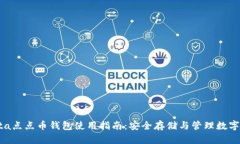 quota点点币钱包使用指南：安全存储与管理数字资