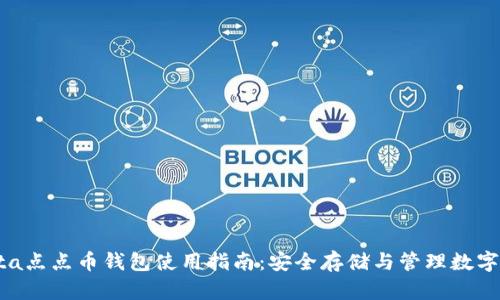 quota点点币钱包使用指南：安全存储与管理数字资产