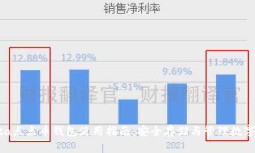 quota点点币钱包使用指南：安全存储与管理数字资产