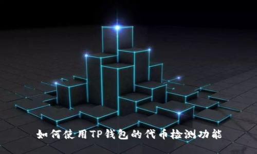 如何使用TP钱包的代币检测功能