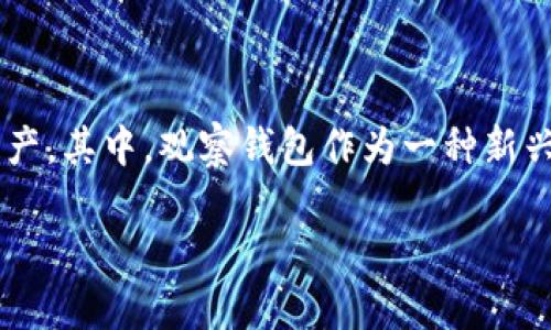 TP钱包怎么创建观察钱包是一个涵盖数字货币用户关心的话题。随着区块链技术的发展，个人投资者越来越关注如何安全、便捷地管理自己的数字资产。其中，观察钱包作为一种新兴的数字钱包形式，因其安全性和易用性，逐渐受到关注。本文将为您详细介绍如何在TP钱包中创建观察钱包的具体步骤、优缺点以及相关问题的解答。

TP钱包创建观察钱包全攻略