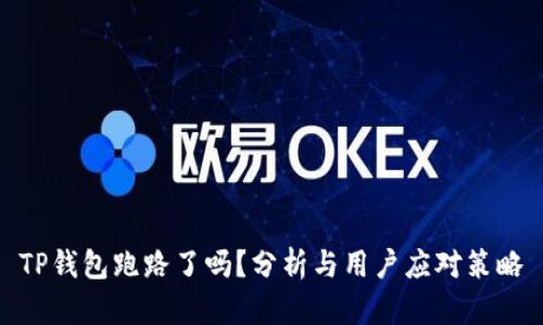 TP钱包跑路了吗？分析与用户应对策略