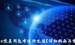   如何在BTC-e完美钱包中进行充值？详细指南与常