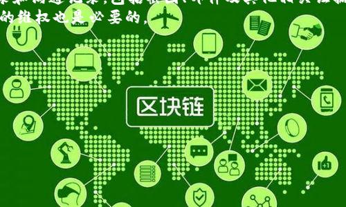   TP钱包跑路怎么办？全方位指南与应对策略 / 

 guanjianci TP钱包, 钱包跑路, 数字货币安全, 资产保护, 投资风险 /guanjianci 

在数字货币日益普及的今天，随着各种加密货币、钱包和交易平台的涌现，用户在享受便利的同时也面临诸多风险，其中最令人担忧的就是钱包跑路的问题。TP钱包作为一种数字货币钱包，被广泛使用，但如果它跑路了，用户该怎么办？本文将为您提供全面的应对策略，帮助您保护自身的资产。

一、了解TP钱包的性质和运行机制
TP钱包是一种支持多种数字货币的移动钱包，它的主要功能包括数字资产的存储、转账和交易。用户可以通过手机应用方便地管理自己的资产，而TP钱包通过区块链技术提供了相对安全的环境。然而，就像任何技术一样，TP钱包也不能保证绝对安全。在某些情况下，钱包运营方可能会选择关闭服务或卷款潜逃，用户的资产亦可能遭遇损失。因此，在使用TP钱包等数字货币钱包时，了解其运作的机制、风险是非常重要的。

二、TP钱包跑路的常见迹象
在TP钱包跑路之前，通常会有一些表现出异常迹象，这些迹象可以帮助用户及时发现问题并采取相应措施。首先，用户可能会遇到无法登录或资金提现异常的情况。如果应用突然崩溃，或者长时间无法正常连接，很有可能是出现了问题。此外，官方通告的缺乏、客户服务响应时间延长等都是可能的跑路信号。

三、若TP钱包跑路，用户应采取的紧急措施
一旦怀疑TP钱包跑路，用户应立即采取一些紧急措施以保护自己的资产。首先，立刻停止存入任何资金，并尽可能从其他钱包或交易平台取回剩余资产。在此过程中，要注意初步评估资产的安全性，尽量避免因恐慌而做出错误决策。其次，用户可以收集证据，保留所有的交易记录、通讯记录以及相关文件，这些在后期可能有助于维权。同时，向相关监管机构或法律事务所咨询，并寻求专业的指导也是必要的。

四、如何举报TP钱包的跑路行为
如果确认TP钱包已经跑路，用户可以通过多种方式进行举报。首先，可以向当地的金融监管机构提交投诉，说明事件的经过并提供相关证据。这有助于监管方掌握情况，进而采取措施。其次，可以在社交媒体上引起公众的关注，将事件传播到更广泛的群体，促使事件得到重视。此外，若您的资产损失涉及较大金额，建议请律师或专业咨询机构介入，进行进一步的法律维权。

五、如何提高数字钱包的安全性，避免跑路风险
为了降低TP钱包跑路的风险，用户应关注钱包的选择及其安全性。选择正规且知名的数字钱包平台，并了解其运营背景、用户评价和安全措施是至关重要的。此外，时刻保持对于钱包安全的警惕性，例如定期更换密码、开通二次验证等，都是有效手段。用户还应考虑将资产分散存放在多个平台，降低因某一平台问题导致财盆被掏空的风险。

总结
TP钱包跑路的风险确实存在，但通过了解其运作机制、关注运行状态、采取紧急措施和提高安全性可以有效降低资产受损的概率。希望通过本篇文章，用户能够更清晰地认识到在遭遇钱包跑路事件时，该采取何种步骤进行应对，保障自身的资产安全。

可能相关的问题
ul
li1. 什么是TP钱包，如何使用？/li
li2. 数字货币钱包跑路的常见原因是什么？/li
li3. 如何选择安全可靠的数字货币钱包？/li
li4. 遭遇数字货币钱包跑路，如何进行维权？/li
li5. 有哪些常见的钱包安全措施？/li
/ul

1. 什么是TP钱包，如何使用？
TP钱包是一款主打用户体验的数字货币钱包，它不仅支持常见的比特币、以太坊等主流数字货币，还兼容多种小众山寨币。用户下载TP钱包应用后，可以通过手机号或邮箱进行注册，创建个人钱包地址，从而进行数字资产的存取和管理。使用TP钱包时，用户可以通过应用内置的NFT市场、DEX交易所进行更为丰富的资产管理。
在使用TP钱包的时候，用户需要注意保护私钥的安全，因为私钥是确保用户资产安全的关键，任何人获得私钥都能控制用户的资金。同时，要定期检查自己的资产，查看是否有异常的交易，保持警觉。若发现异常，及时更改密码及其他安全设置。

2. 数字货币钱包跑路的常见原因是什么？
数字货币钱包跑路的原因多种多样，首先可能是由于技术问题造成的。例如，服务器故障、系统漏洞等技术问题可能导致钱包无法正常运行。如果这些问题未能得到及时解决，用户可能无法取回资产。
其次，一些钱包运作方存在道德风险，也就是说，他们可能会通过谋取用户利益来达到非法目的。在某些情况下，钱包运营方可能故意选择跑路，携款潜逃，致使用户财产损失。
另外，由于市场环境变化，某些钱包可能在运营中面临资金链断裂、公司破产等压力，也会导致跑路事件的发生。总之，选择合适的、声誉良好的钱包平台是避免此类事件的关键。

3. 如何选择安全可靠的数字货币钱包？
选择安全可靠的数字货币钱包需要综合考虑多个因素。首先，必须选择业界知名、用户评价高的钱包品牌。可以通过网络搜索、社交媒体反馈等途径获取用户评价，了解其历史记录及安全事故的发生率。
其次，查看钱包的技术安全性，包括是否支持多重签名、冷钱包存储等先进的安全机制。成熟的钱包应用通常会有强化的安全防护措施，避免用户的数字资产被盗取。此外，钱包的开发团队背景、公司注册情况以及法律合规性也是评估钱包安全性的重要指标。
最后，要考虑钱包的用户体验和功能是否符合自己的需求，包括平台的操作界面、客服支持及用户支持资源等。这些都有助于提升用户使用体验，在必要时能获得及时的帮助。

4. 遭遇数字货币钱包跑路，如何进行维权？
遭遇数字货币钱包跑路，用户要迅速冷静分析情况，进行必要的维权。在事件初期，首先要通过社交媒体、论坛等平台，发布消息提醒其他用户，防止更多人受害。其次，保留好所有的交易记录和沟通记录，包括截图、邮件及其他相关证据，整理成资料，以便后续维权。
用户在事件进程中，建议向相关金融监管机构进行投诉，期望能得到官方的支持和协助。这可能有助于推动相关调查，挽回部分损失。同时，若损失金额较大，咨询专业律师以寻求法律手段的维权也是必要的。
最后，也可以考虑向一些行业组织或消费者维权机构反映情况，通过集体行动增加施压，促使问题的解决。

5. 有哪些常见的钱包安全措施？
保护数字货币钱包安全应该从多个方面着手。首先，时刻保持密码的复杂性，避免使用过于简单的密码，并定期更换。此外，建议开启双重认证功能，增加账户安全层级。
其次，保持警惕，定期检查账户交易记录，随时了解账户的动向。在使用公共网络时，尽量避免登陆钱包，尽可能选用VPN等加密工具。
第三，定期备份钱包数据，确保在设备损坏或丢失情况下，能够恢复资产。最后，将大额资金尽可能存储在冷钱包中，而非热钱包，这样不仅能降低被盗风b险，也能确保资产安全。

通过以上的探讨，希望用户在使用TP钱包及其他数字货币钱包时，能够更好地保护自己的资产，增强风险意识，减少潜在损失。