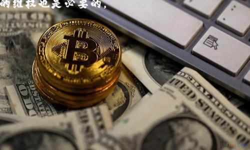   TP钱包跑路怎么办？全方位指南与应对策略 / 

 guanjianci TP钱包, 钱包跑路, 数字货币安全, 资产保护, 投资风险 /guanjianci 

在数字货币日益普及的今天，随着各种加密货币、钱包和交易平台的涌现，用户在享受便利的同时也面临诸多风险，其中最令人担忧的就是钱包跑路的问题。TP钱包作为一种数字货币钱包，被广泛使用，但如果它跑路了，用户该怎么办？本文将为您提供全面的应对策略，帮助您保护自身的资产。

一、了解TP钱包的性质和运行机制
TP钱包是一种支持多种数字货币的移动钱包，它的主要功能包括数字资产的存储、转账和交易。用户可以通过手机应用方便地管理自己的资产，而TP钱包通过区块链技术提供了相对安全的环境。然而，就像任何技术一样，TP钱包也不能保证绝对安全。在某些情况下，钱包运营方可能会选择关闭服务或卷款潜逃，用户的资产亦可能遭遇损失。因此，在使用TP钱包等数字货币钱包时，了解其运作的机制、风险是非常重要的。

二、TP钱包跑路的常见迹象
在TP钱包跑路之前，通常会有一些表现出异常迹象，这些迹象可以帮助用户及时发现问题并采取相应措施。首先，用户可能会遇到无法登录或资金提现异常的情况。如果应用突然崩溃，或者长时间无法正常连接，很有可能是出现了问题。此外，官方通告的缺乏、客户服务响应时间延长等都是可能的跑路信号。

三、若TP钱包跑路，用户应采取的紧急措施
一旦怀疑TP钱包跑路，用户应立即采取一些紧急措施以保护自己的资产。首先，立刻停止存入任何资金，并尽可能从其他钱包或交易平台取回剩余资产。在此过程中，要注意初步评估资产的安全性，尽量避免因恐慌而做出错误决策。其次，用户可以收集证据，保留所有的交易记录、通讯记录以及相关文件，这些在后期可能有助于维权。同时，向相关监管机构或法律事务所咨询，并寻求专业的指导也是必要的。

四、如何举报TP钱包的跑路行为
如果确认TP钱包已经跑路，用户可以通过多种方式进行举报。首先，可以向当地的金融监管机构提交投诉，说明事件的经过并提供相关证据。这有助于监管方掌握情况，进而采取措施。其次，可以在社交媒体上引起公众的关注，将事件传播到更广泛的群体，促使事件得到重视。此外，若您的资产损失涉及较大金额，建议请律师或专业咨询机构介入，进行进一步的法律维权。

五、如何提高数字钱包的安全性，避免跑路风险
为了降低TP钱包跑路的风险，用户应关注钱包的选择及其安全性。选择正规且知名的数字钱包平台，并了解其运营背景、用户评价和安全措施是至关重要的。此外，时刻保持对于钱包安全的警惕性，例如定期更换密码、开通二次验证等，都是有效手段。用户还应考虑将资产分散存放在多个平台，降低因某一平台问题导致财盆被掏空的风险。

总结
TP钱包跑路的风险确实存在，但通过了解其运作机制、关注运行状态、采取紧急措施和提高安全性可以有效降低资产受损的概率。希望通过本篇文章，用户能够更清晰地认识到在遭遇钱包跑路事件时，该采取何种步骤进行应对，保障自身的资产安全。

可能相关的问题
ul
li1. 什么是TP钱包，如何使用？/li
li2. 数字货币钱包跑路的常见原因是什么？/li
li3. 如何选择安全可靠的数字货币钱包？/li
li4. 遭遇数字货币钱包跑路，如何进行维权？/li
li5. 有哪些常见的钱包安全措施？/li
/ul

1. 什么是TP钱包，如何使用？
TP钱包是一款主打用户体验的数字货币钱包，它不仅支持常见的比特币、以太坊等主流数字货币，还兼容多种小众山寨币。用户下载TP钱包应用后，可以通过手机号或邮箱进行注册，创建个人钱包地址，从而进行数字资产的存取和管理。使用TP钱包时，用户可以通过应用内置的NFT市场、DEX交易所进行更为丰富的资产管理。
在使用TP钱包的时候，用户需要注意保护私钥的安全，因为私钥是确保用户资产安全的关键，任何人获得私钥都能控制用户的资金。同时，要定期检查自己的资产，查看是否有异常的交易，保持警觉。若发现异常，及时更改密码及其他安全设置。

2. 数字货币钱包跑路的常见原因是什么？
数字货币钱包跑路的原因多种多样，首先可能是由于技术问题造成的。例如，服务器故障、系统漏洞等技术问题可能导致钱包无法正常运行。如果这些问题未能得到及时解决，用户可能无法取回资产。
其次，一些钱包运作方存在道德风险，也就是说，他们可能会通过谋取用户利益来达到非法目的。在某些情况下，钱包运营方可能故意选择跑路，携款潜逃，致使用户财产损失。
另外，由于市场环境变化，某些钱包可能在运营中面临资金链断裂、公司破产等压力，也会导致跑路事件的发生。总之，选择合适的、声誉良好的钱包平台是避免此类事件的关键。

3. 如何选择安全可靠的数字货币钱包？
选择安全可靠的数字货币钱包需要综合考虑多个因素。首先，必须选择业界知名、用户评价高的钱包品牌。可以通过网络搜索、社交媒体反馈等途径获取用户评价，了解其历史记录及安全事故的发生率。
其次，查看钱包的技术安全性，包括是否支持多重签名、冷钱包存储等先进的安全机制。成熟的钱包应用通常会有强化的安全防护措施，避免用户的数字资产被盗取。此外，钱包的开发团队背景、公司注册情况以及法律合规性也是评估钱包安全性的重要指标。
最后，要考虑钱包的用户体验和功能是否符合自己的需求，包括平台的操作界面、客服支持及用户支持资源等。这些都有助于提升用户使用体验，在必要时能获得及时的帮助。

4. 遭遇数字货币钱包跑路，如何进行维权？
遭遇数字货币钱包跑路，用户要迅速冷静分析情况，进行必要的维权。在事件初期，首先要通过社交媒体、论坛等平台，发布消息提醒其他用户，防止更多人受害。其次，保留好所有的交易记录和沟通记录，包括截图、邮件及其他相关证据，整理成资料，以便后续维权。
用户在事件进程中，建议向相关金融监管机构进行投诉，期望能得到官方的支持和协助。这可能有助于推动相关调查，挽回部分损失。同时，若损失金额较大，咨询专业律师以寻求法律手段的维权也是必要的。
最后，也可以考虑向一些行业组织或消费者维权机构反映情况，通过集体行动增加施压，促使问题的解决。

5. 有哪些常见的钱包安全措施？
保护数字货币钱包安全应该从多个方面着手。首先，时刻保持密码的复杂性，避免使用过于简单的密码，并定期更换。此外，建议开启双重认证功能，增加账户安全层级。
其次，保持警惕，定期检查账户交易记录，随时了解账户的动向。在使用公共网络时，尽量避免登陆钱包，尽可能选用VPN等加密工具。
第三，定期备份钱包数据，确保在设备损坏或丢失情况下，能够恢复资产。最后，将大额资金尽可能存储在冷钱包中，而非热钱包，这样不仅能降低被盗风b险，也能确保资产安全。

通过以上的探讨，希望用户在使用TP钱包及其他数字货币钱包时，能够更好地保护自己的资产，增强风险意识，减少潜在损失。